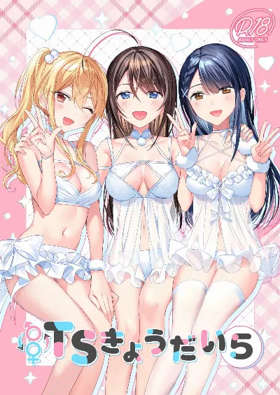 TSきょうだい(5)