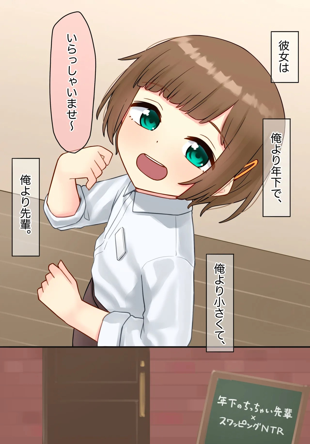 年下のちっちゃい先輩×スワッピングNTR