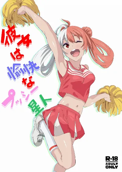 彼女は愉快なプッシー星人