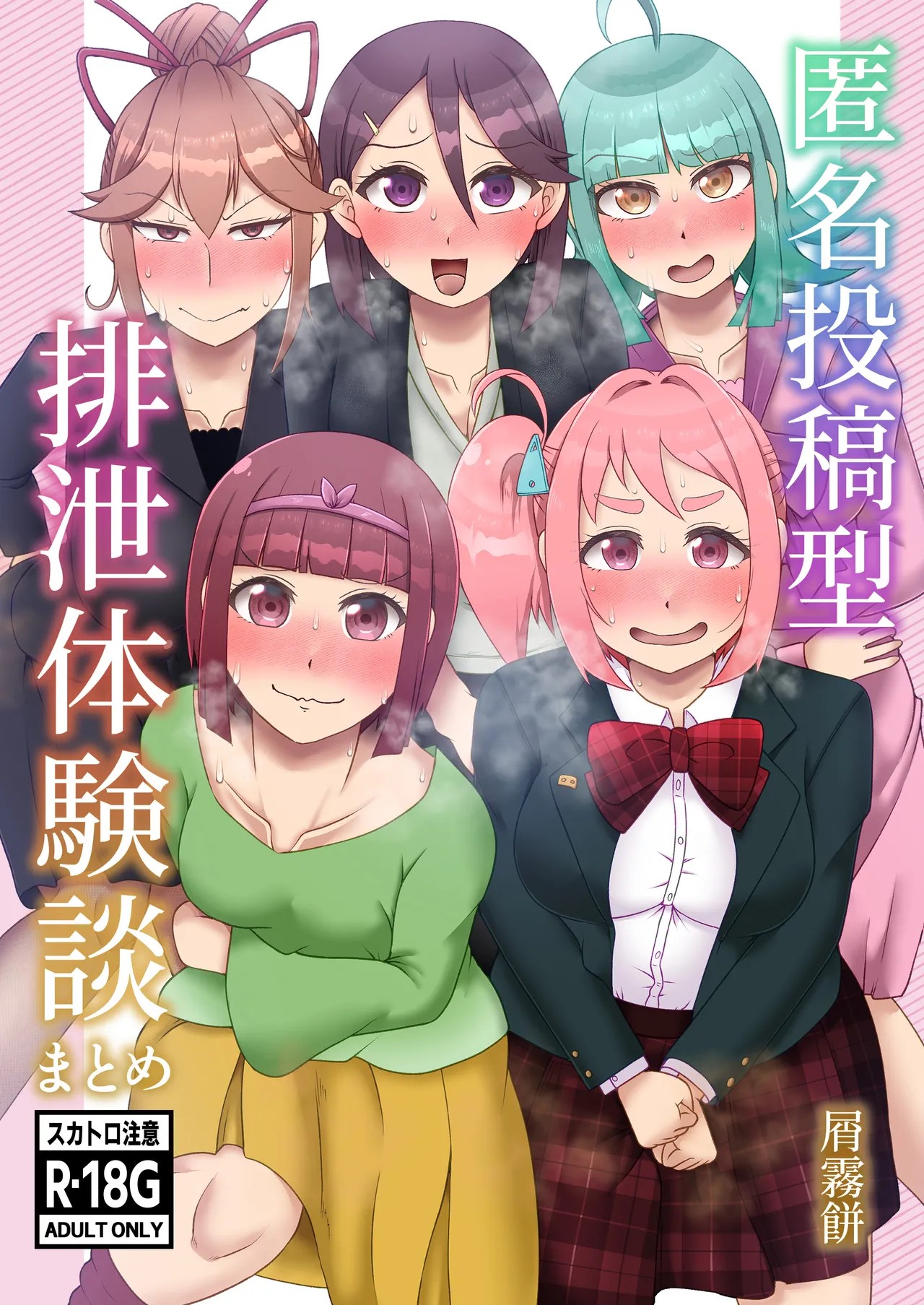 匿名投稿型排泄体験談まとめ
