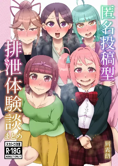 匿名投稿型排泄体験談まとめ