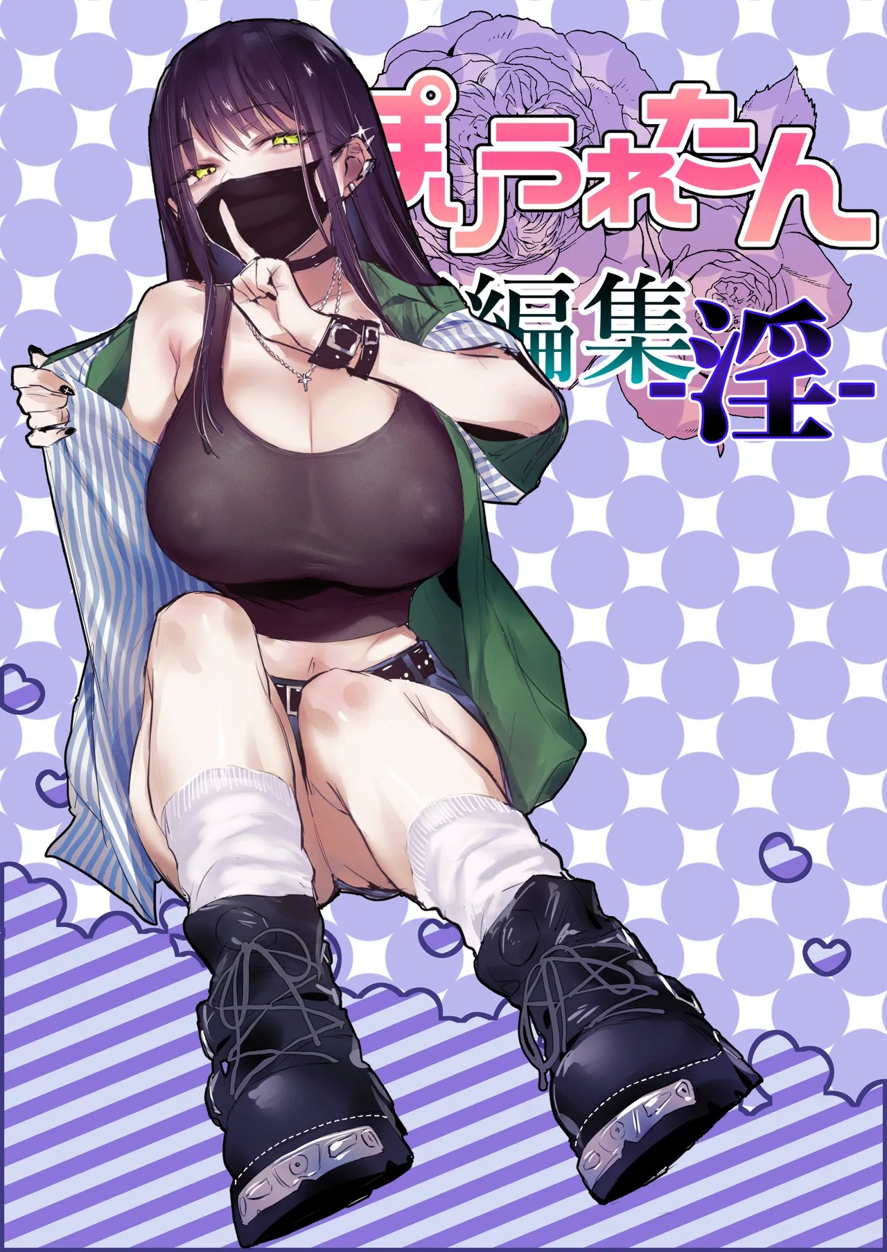 ぽりうれたん短編集-淫-