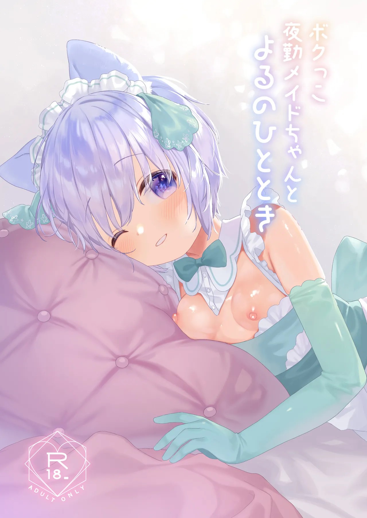 ボクっこ夜勤メイドちゃんとよるのひととき