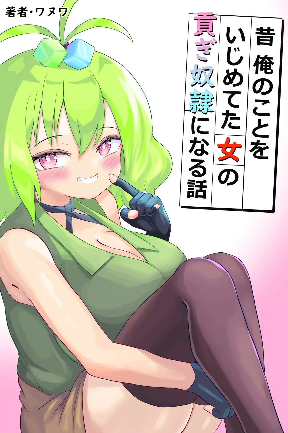昔俺のことをいじめてた女の貢ぎ奴隷になる話