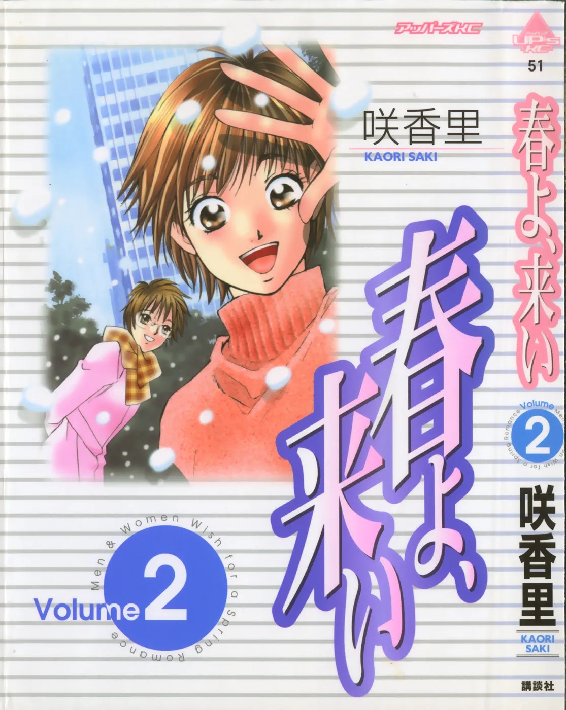 春よ、来い 第02巻