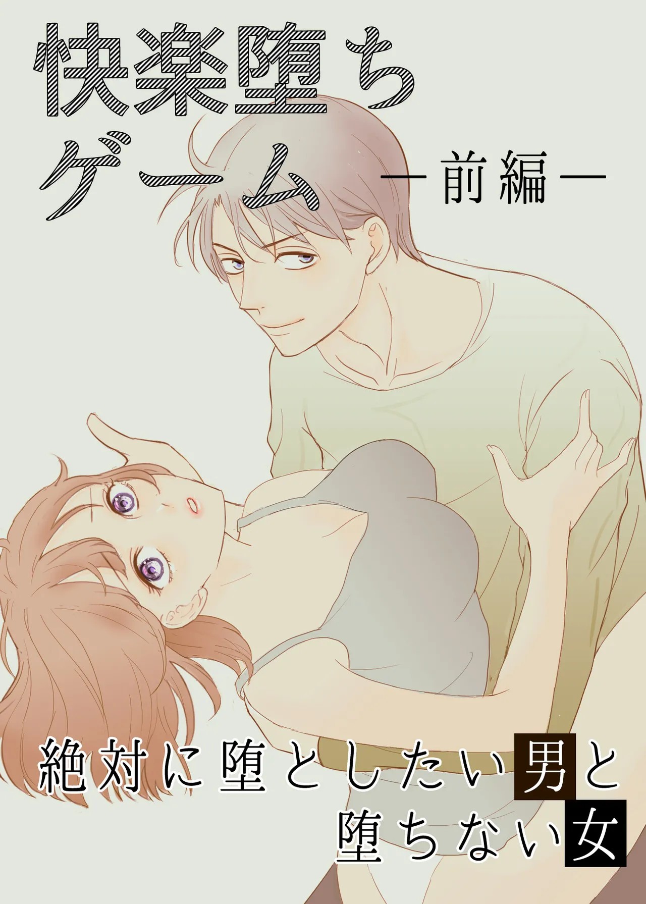 絶対に堕としたい男と堕ちない女-前編