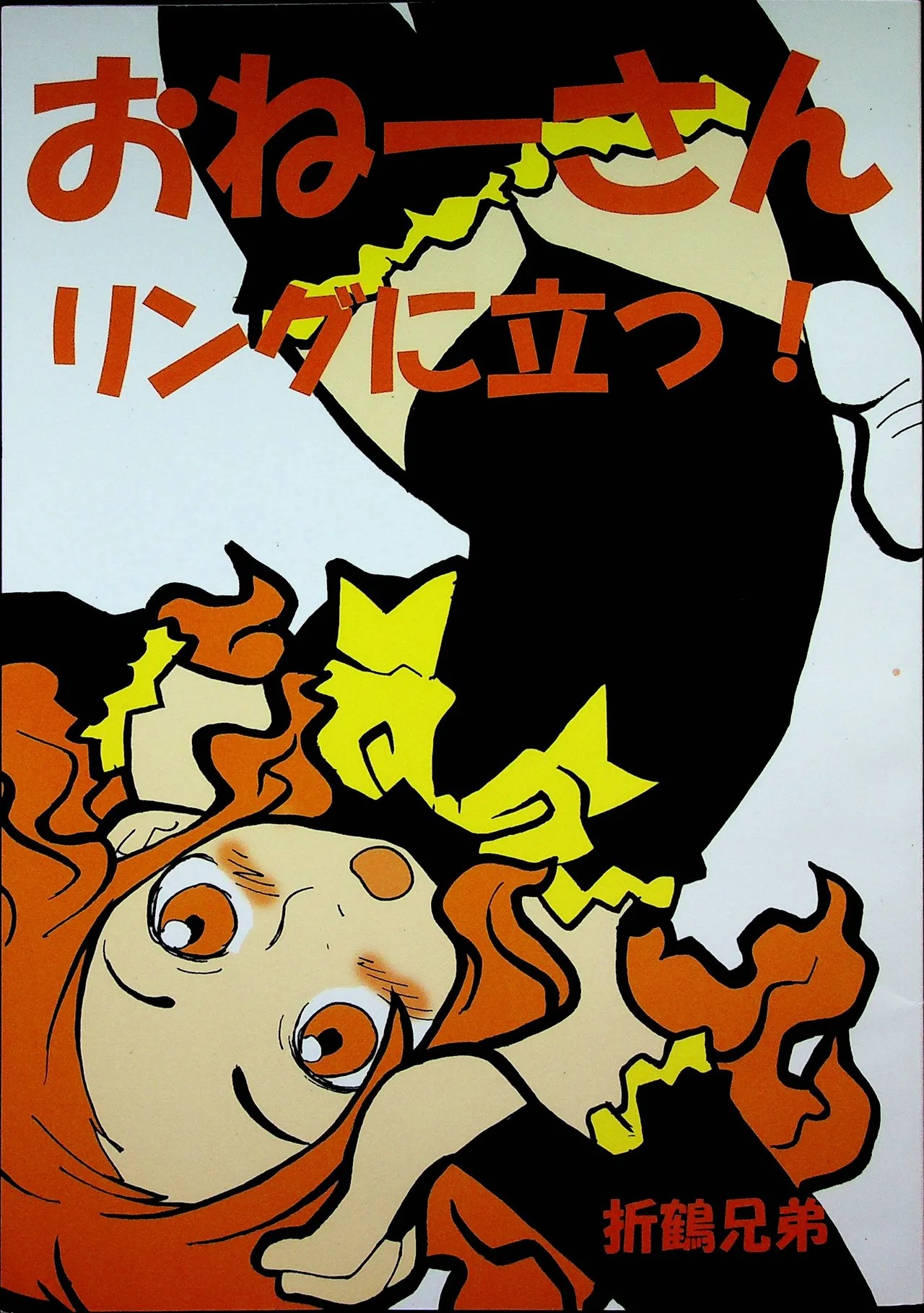 おねーさんリングに立つ!