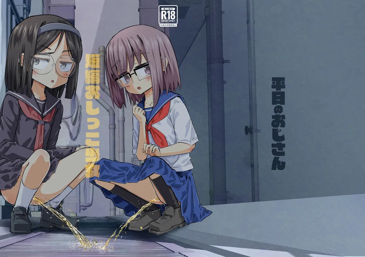 短編おしっこ少女