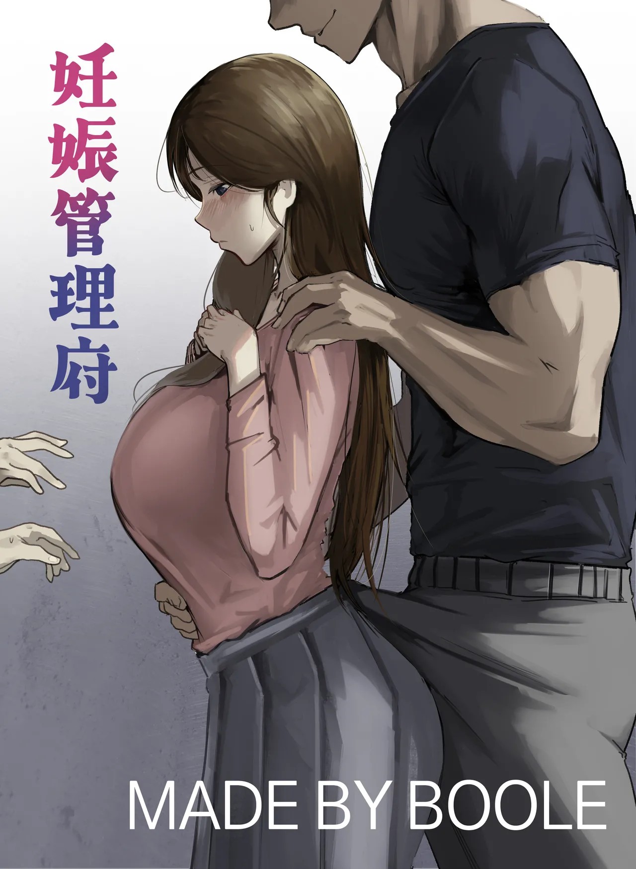妊娠管理府