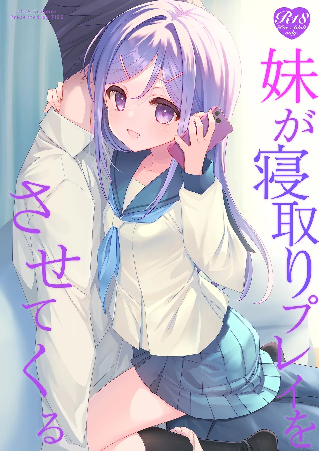 妹が寝取りプレイをさせてくる
