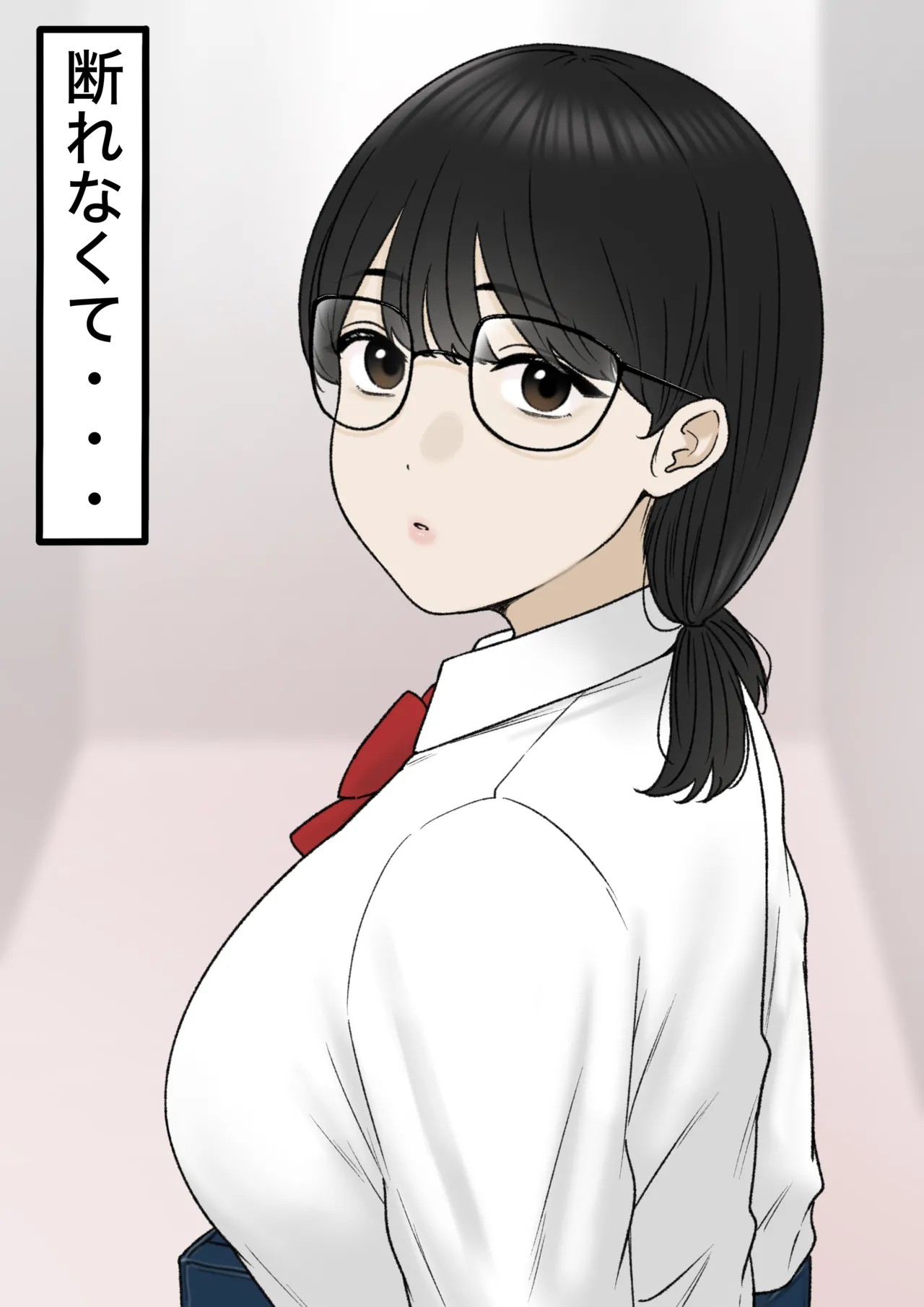 断れなくて…
