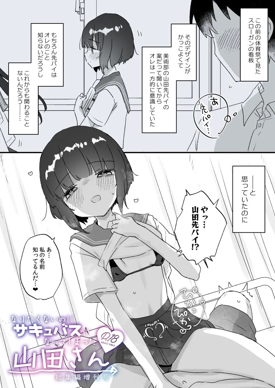 なりたくないのにサキュバスになってしまった山田さん総集編 増刊号