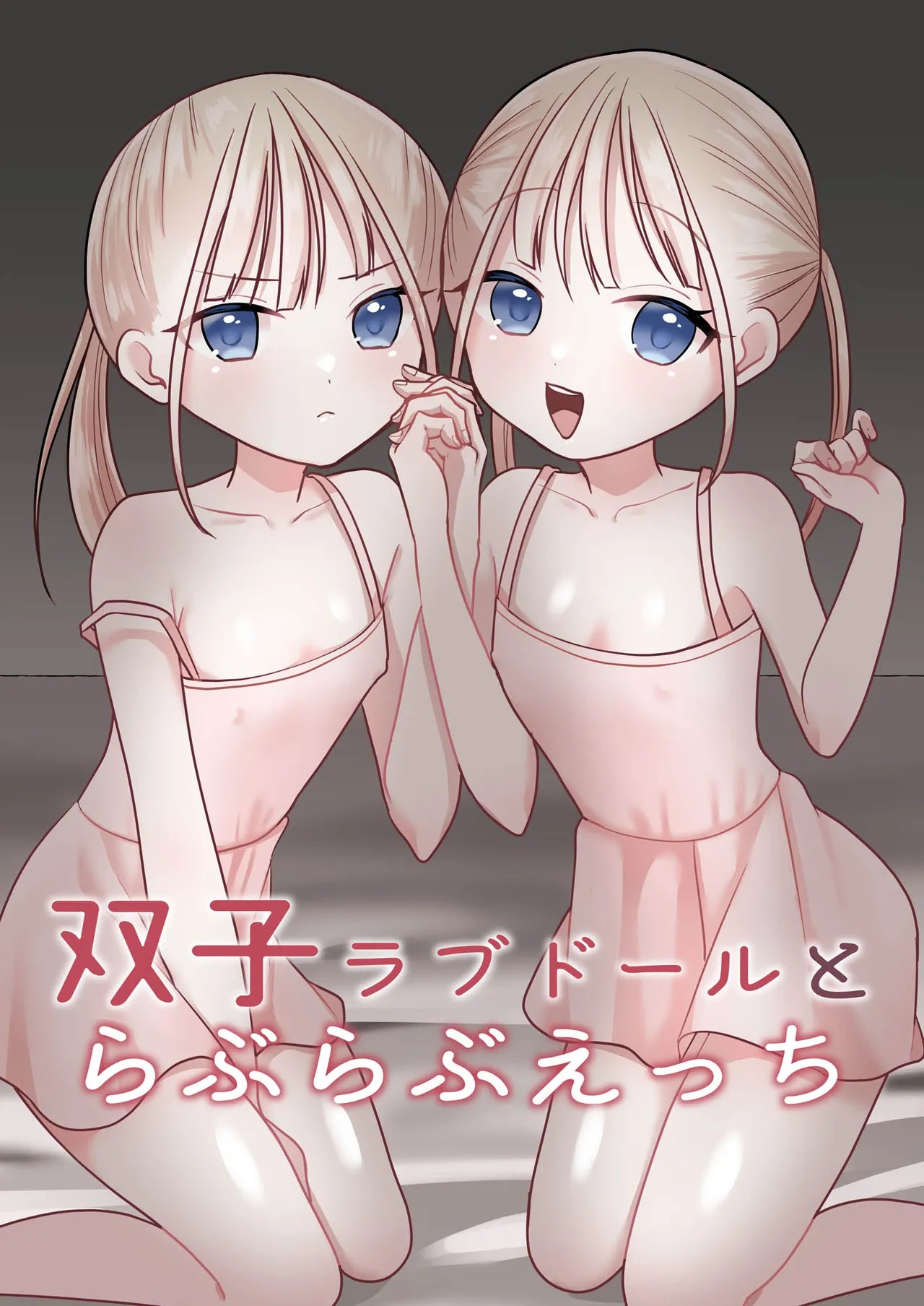 双子ラブドールとらぶらぶえっち