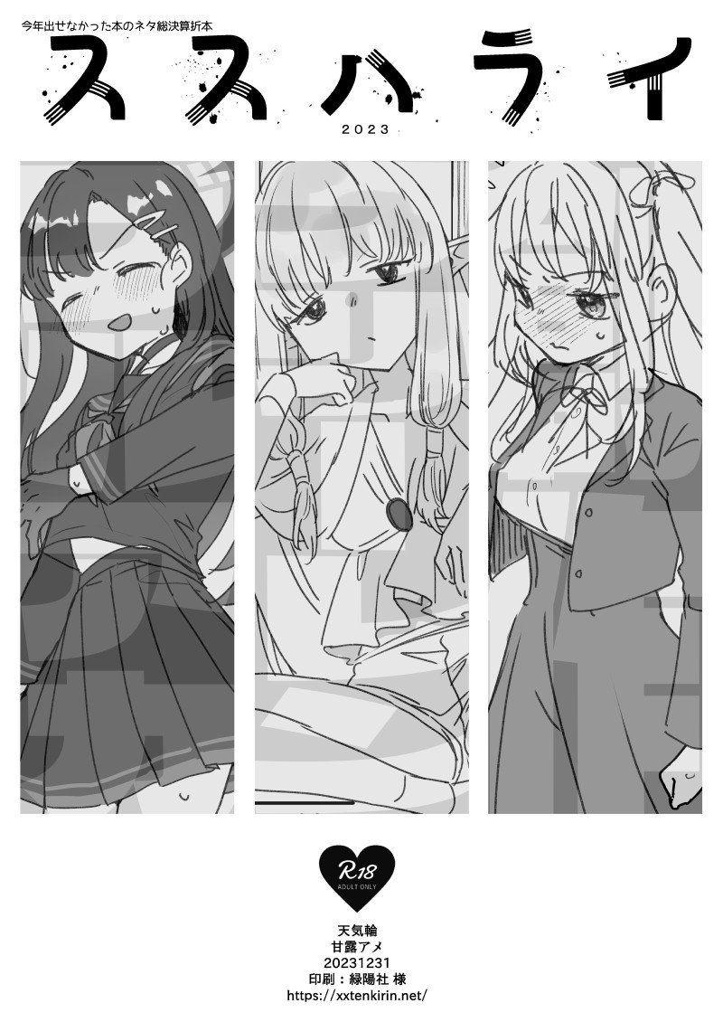 ススハライ 2023 (よろず)