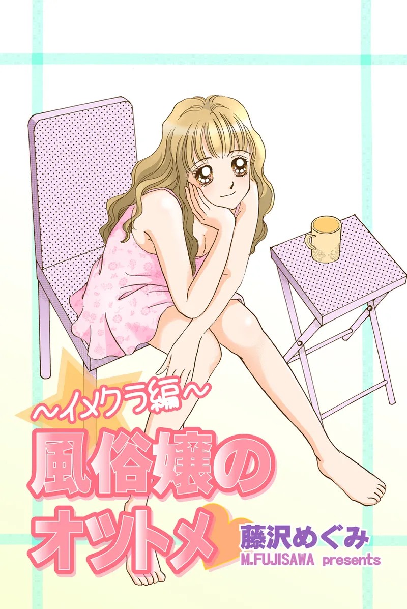 風俗嬢のオツトメ・～イメクラ編～