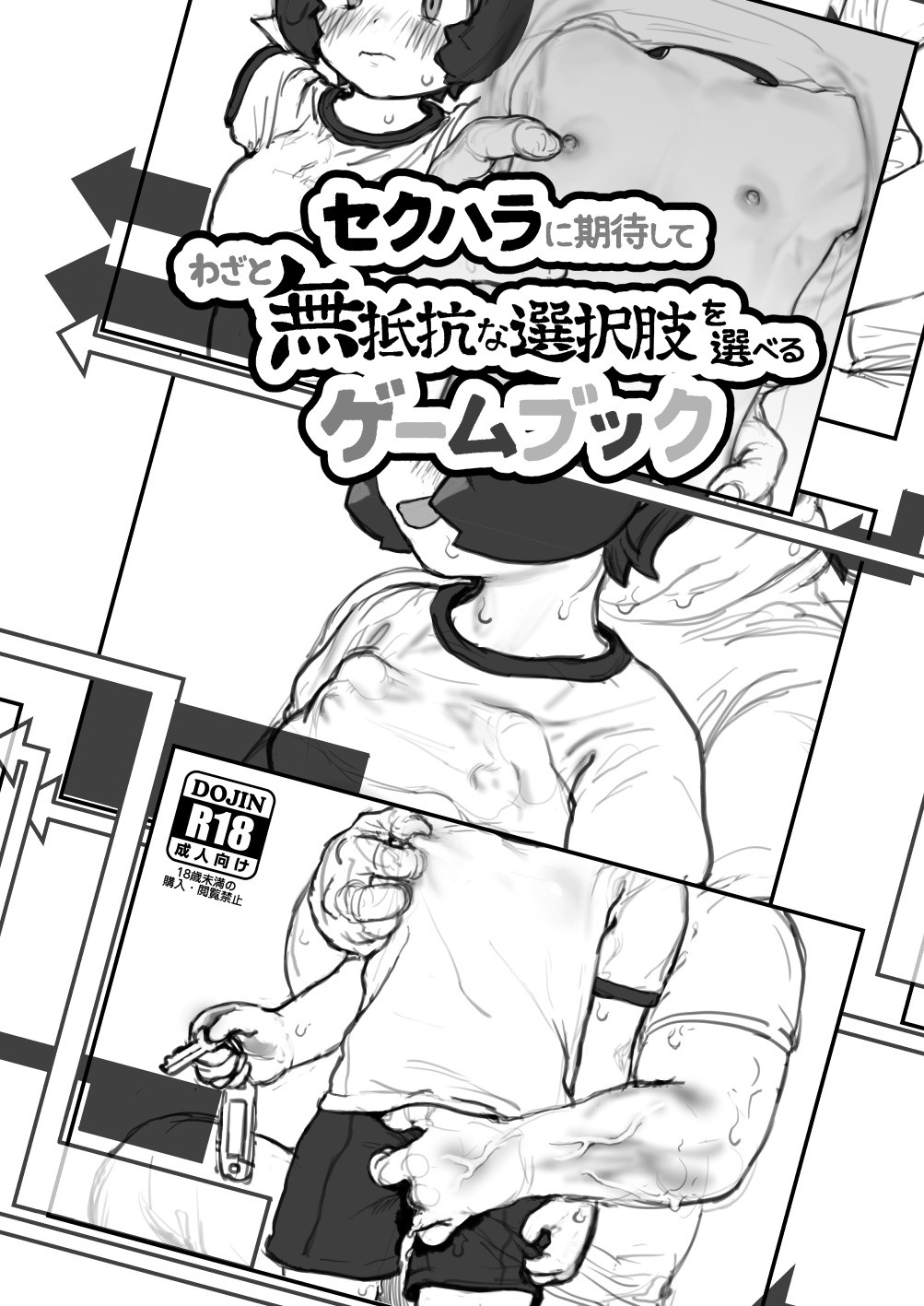 (C106) セクハラに期待してわざと無抵抗な選択肢を選べるゲームブック
