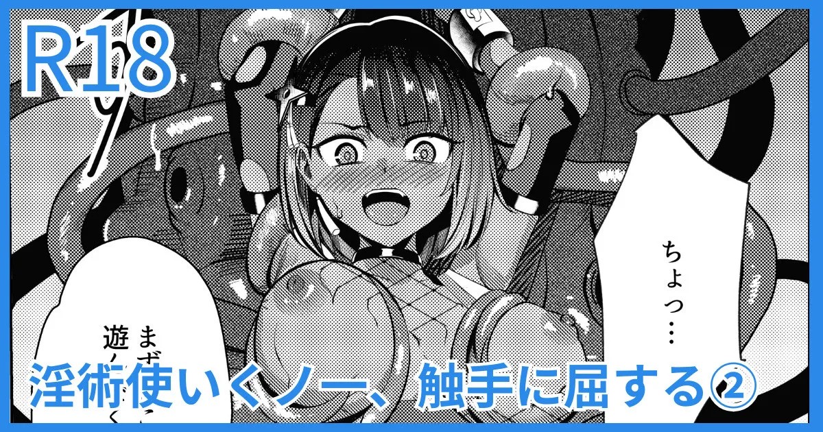 淫術使いくノ一、触手に屈する