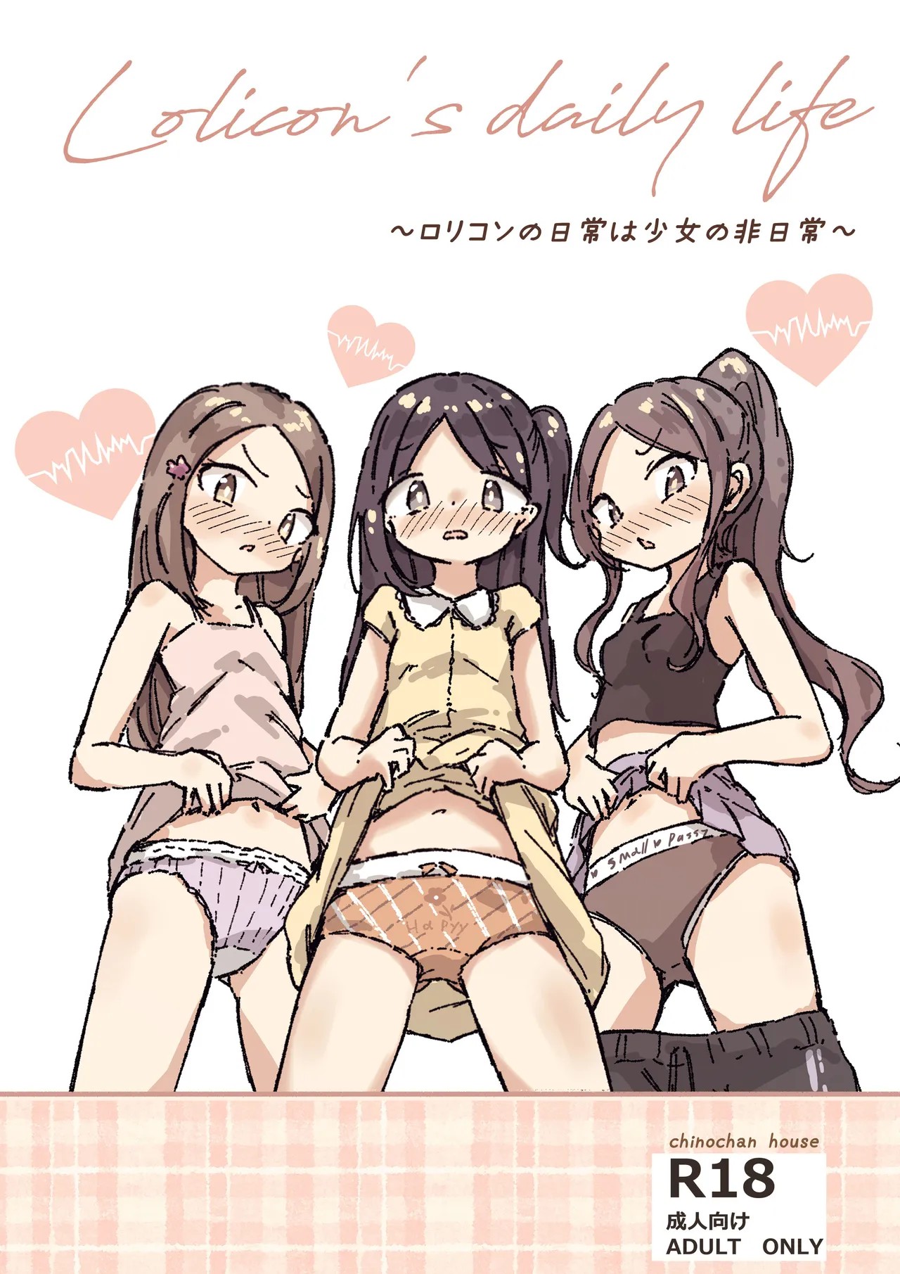 ロリコンの日常は少女の非日常
