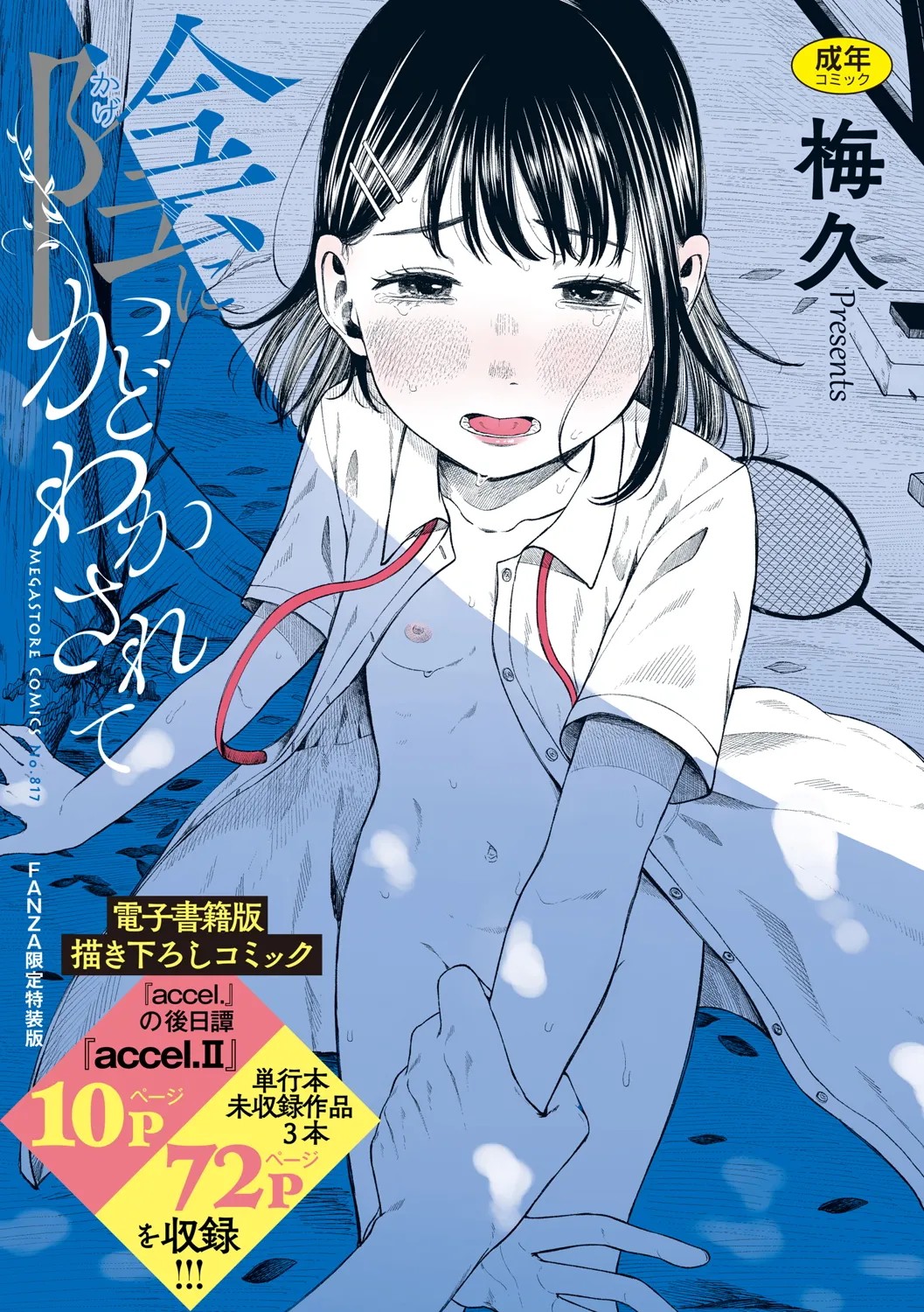 陰にかどわかされて