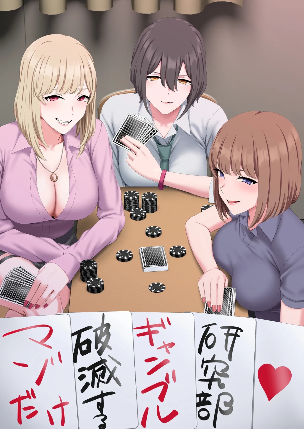 マゾだけ破滅するギャンブル研究部