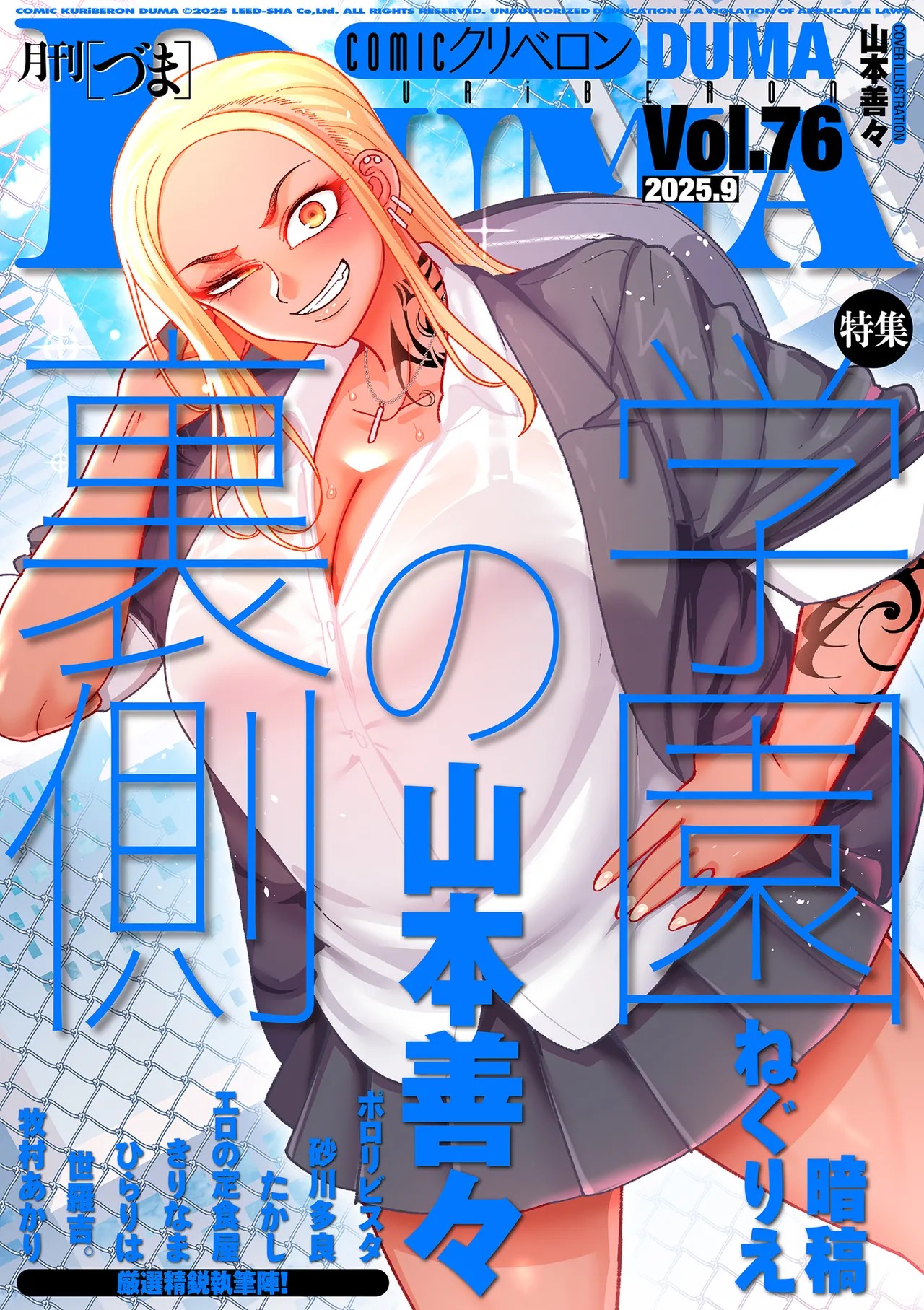 COMIC クリベロン DUMA 2025年9月号 Vol.76