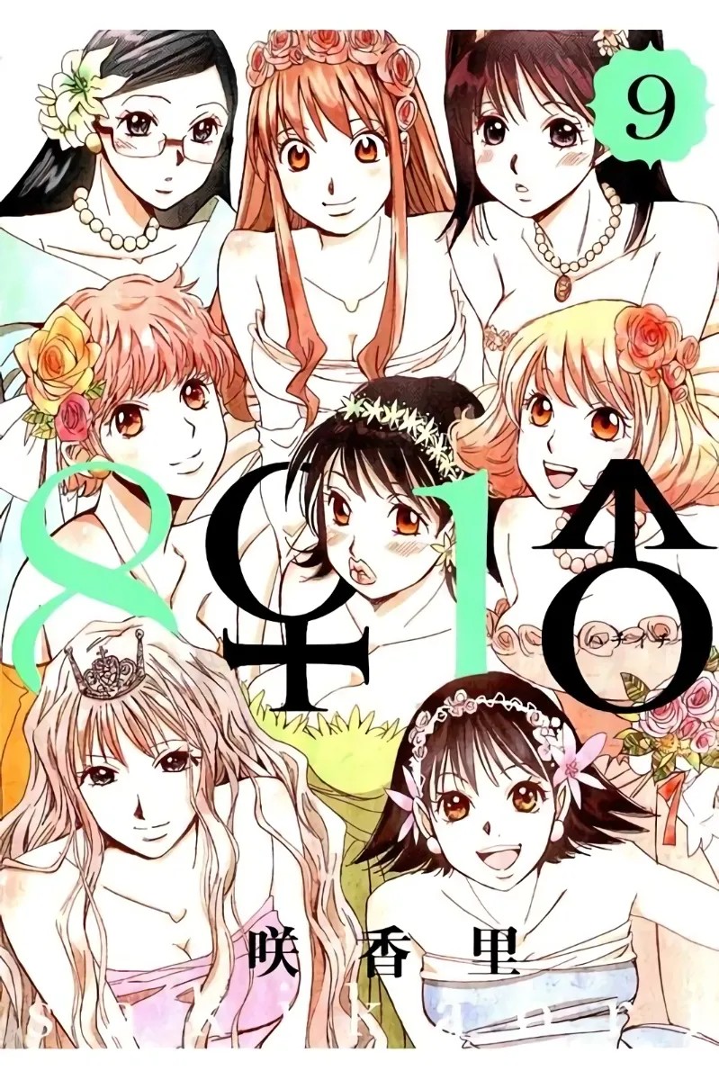 8♀1♂ 第09巻
