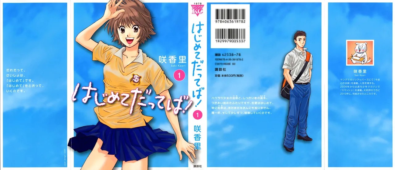 はじめてだってば！ 第01巻