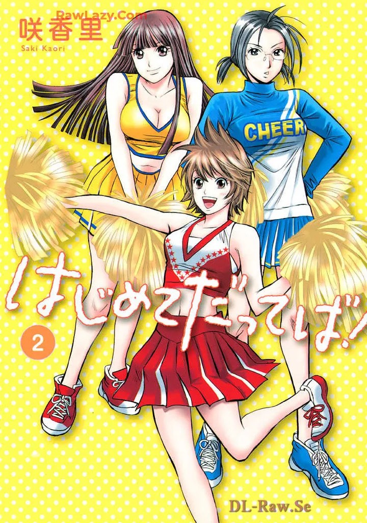 はじめてだってば！ 第02巻