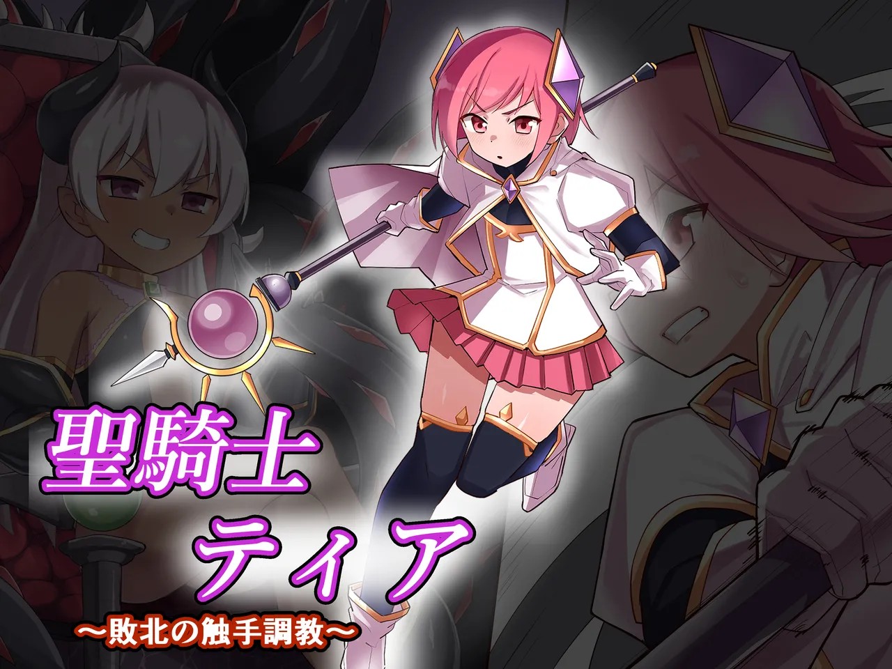 聖騎士ティア～敗北の触手調教～ (テキスト無し)
