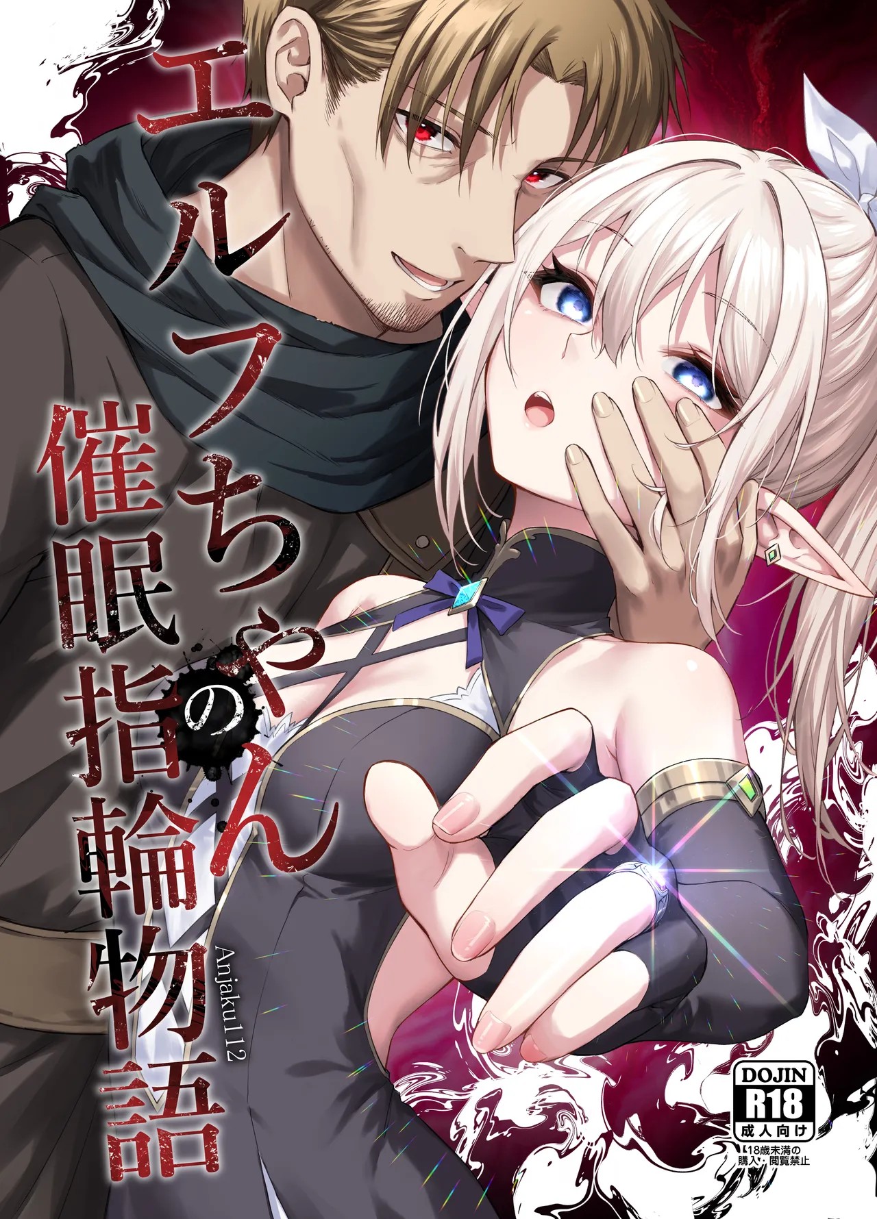 エルフちゃんの催眠指輪物語