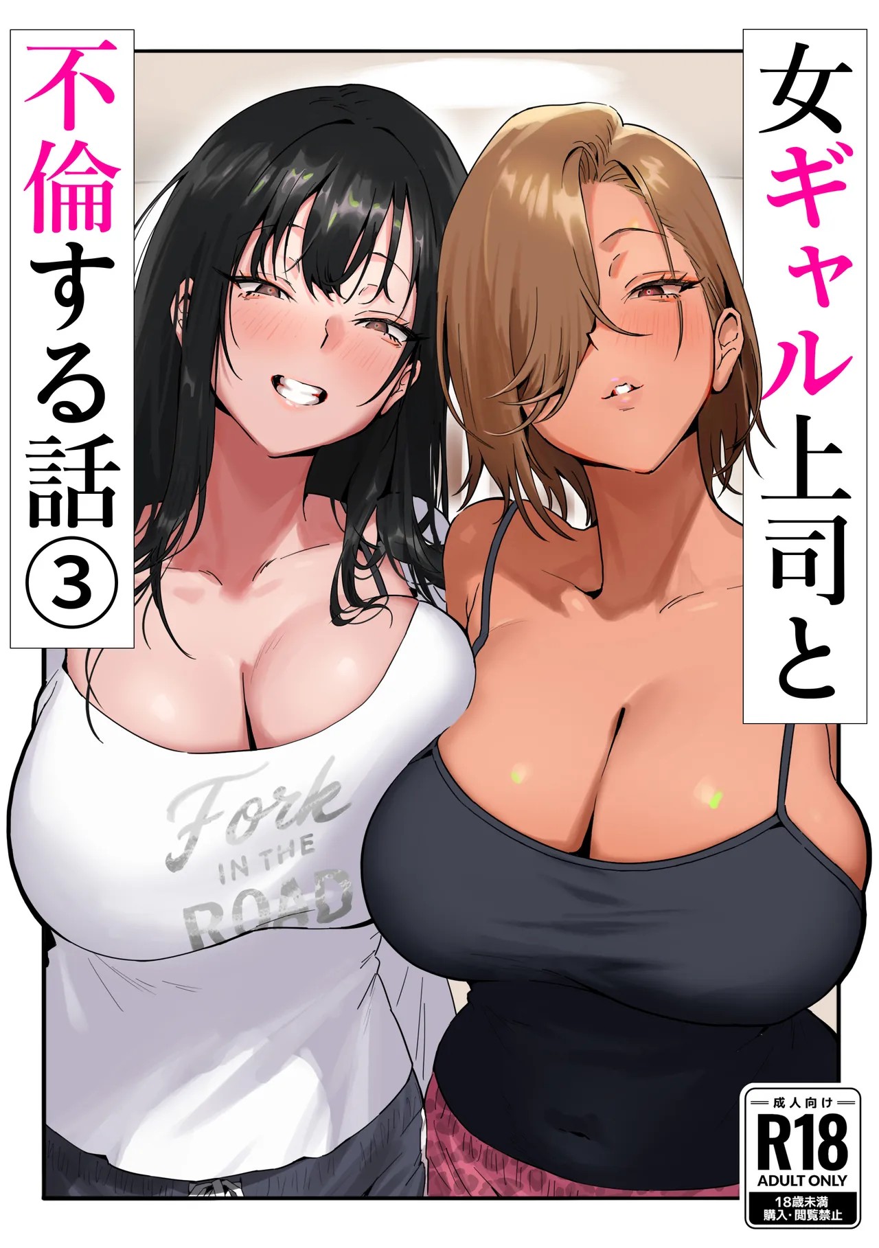 女ギャル上司と不倫する話③