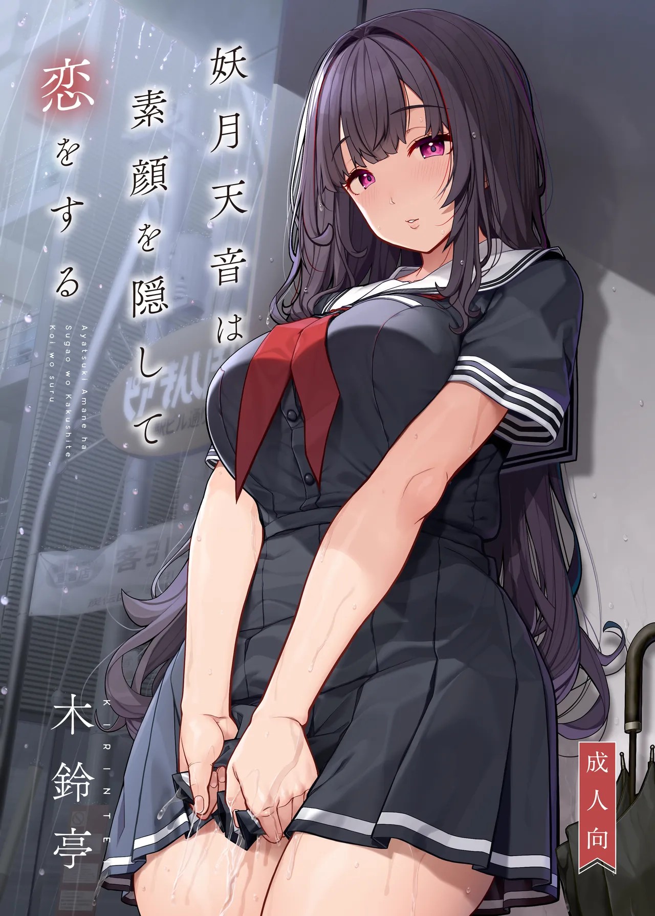 妖月天音は素顔を隠して恋をする