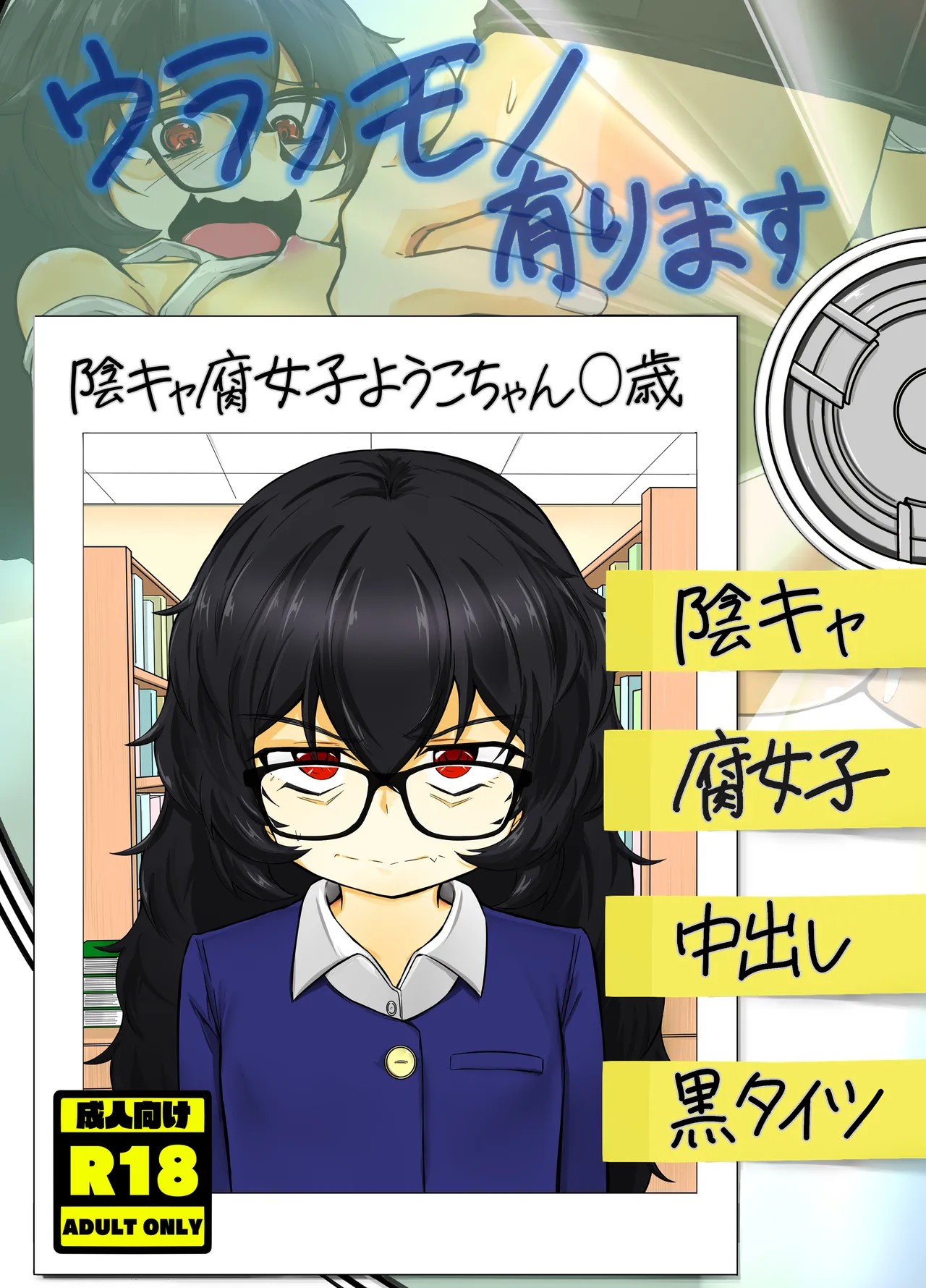 ウラノモノ有ります(陰キャ腐女子ようこちゃん〇歳)