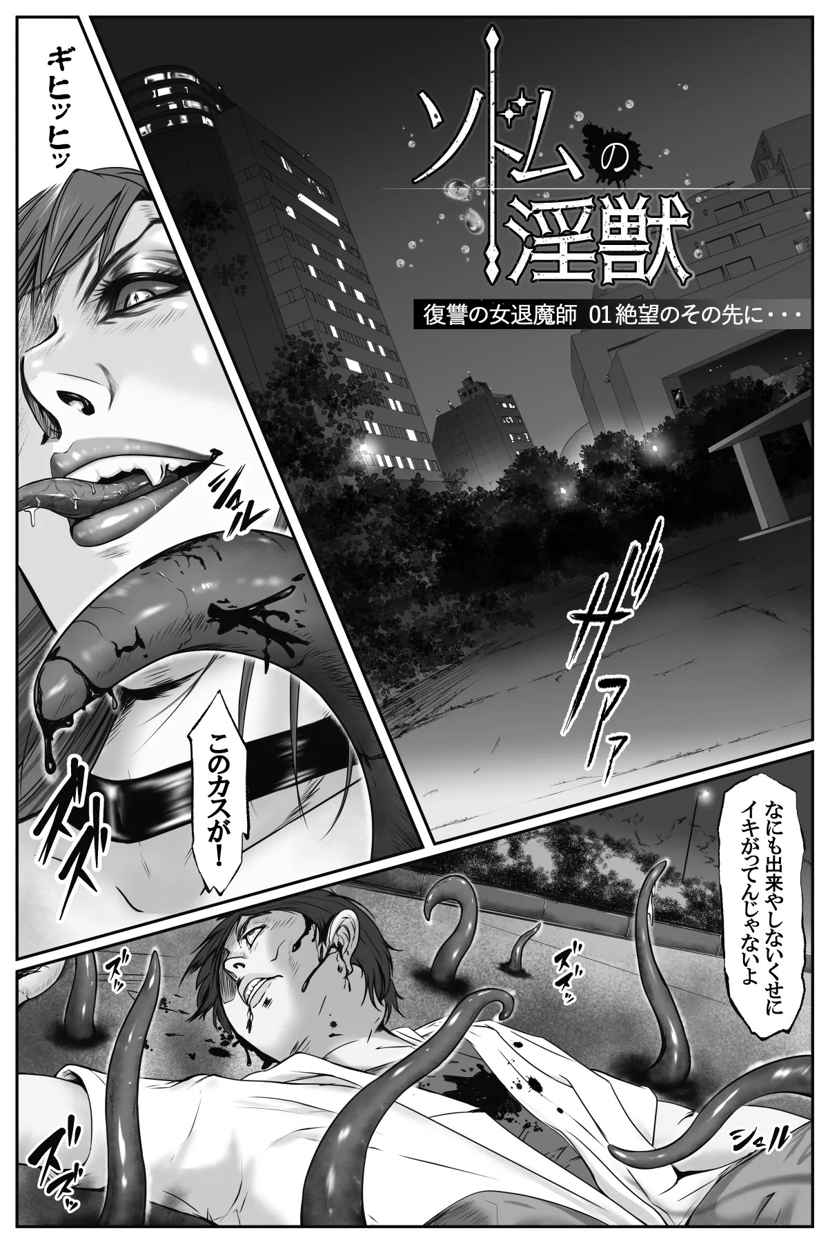 ソドムの淫獣 復讐の女退魔師編 01 絶望のその先に・・・