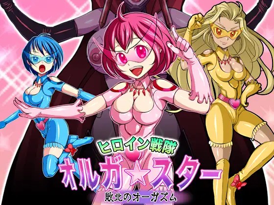 ヒロイン戦隊 オルガ☆スター! 敗北のオーガズム