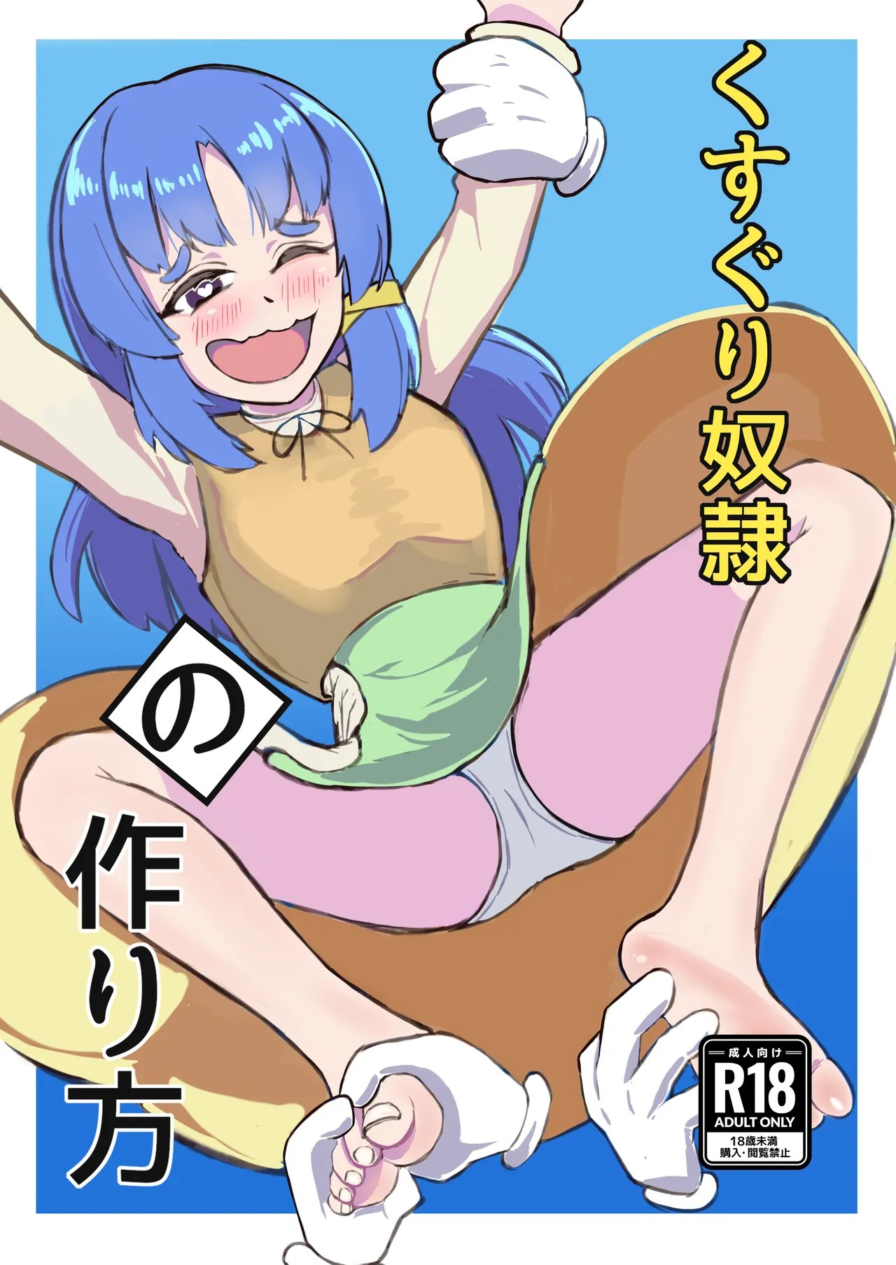 くすぐり奴隷の作り方