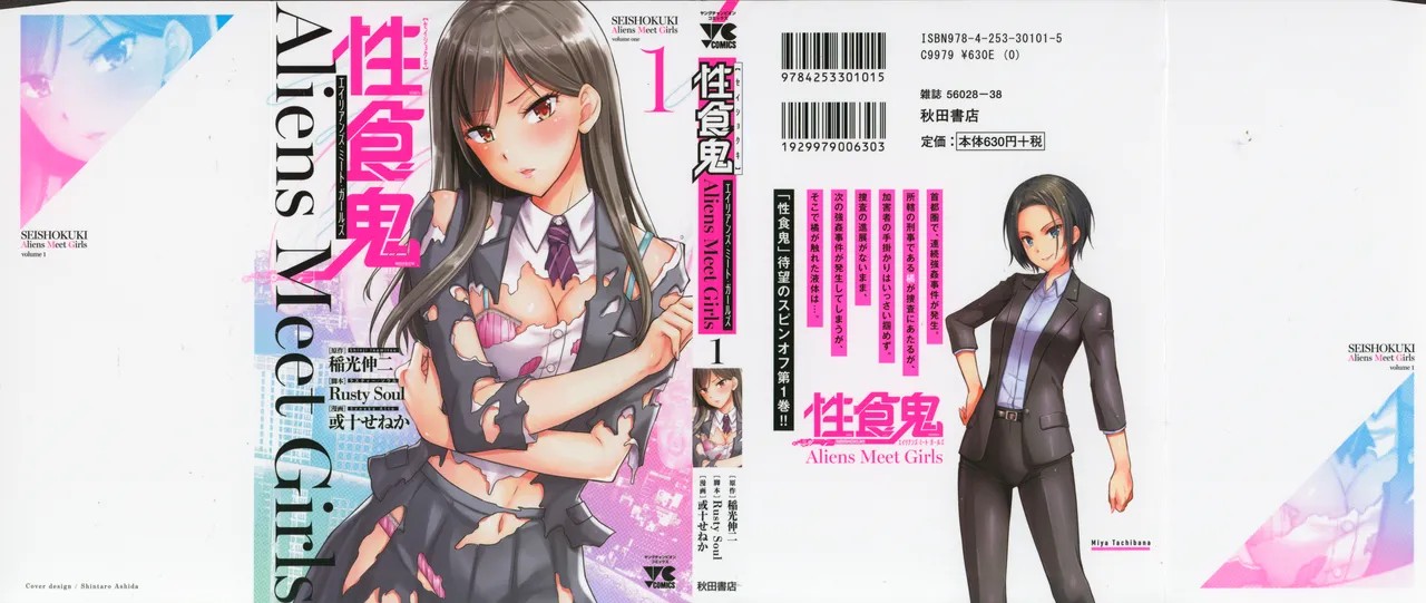 性食鬼 Aliens Meet Girls 01