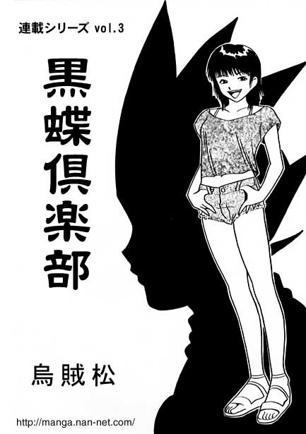 黒蝶倶楽部 vol.3