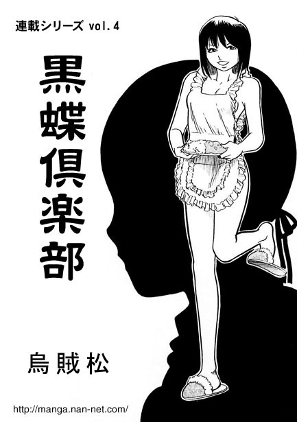 黒蝶倶楽部 vol.4