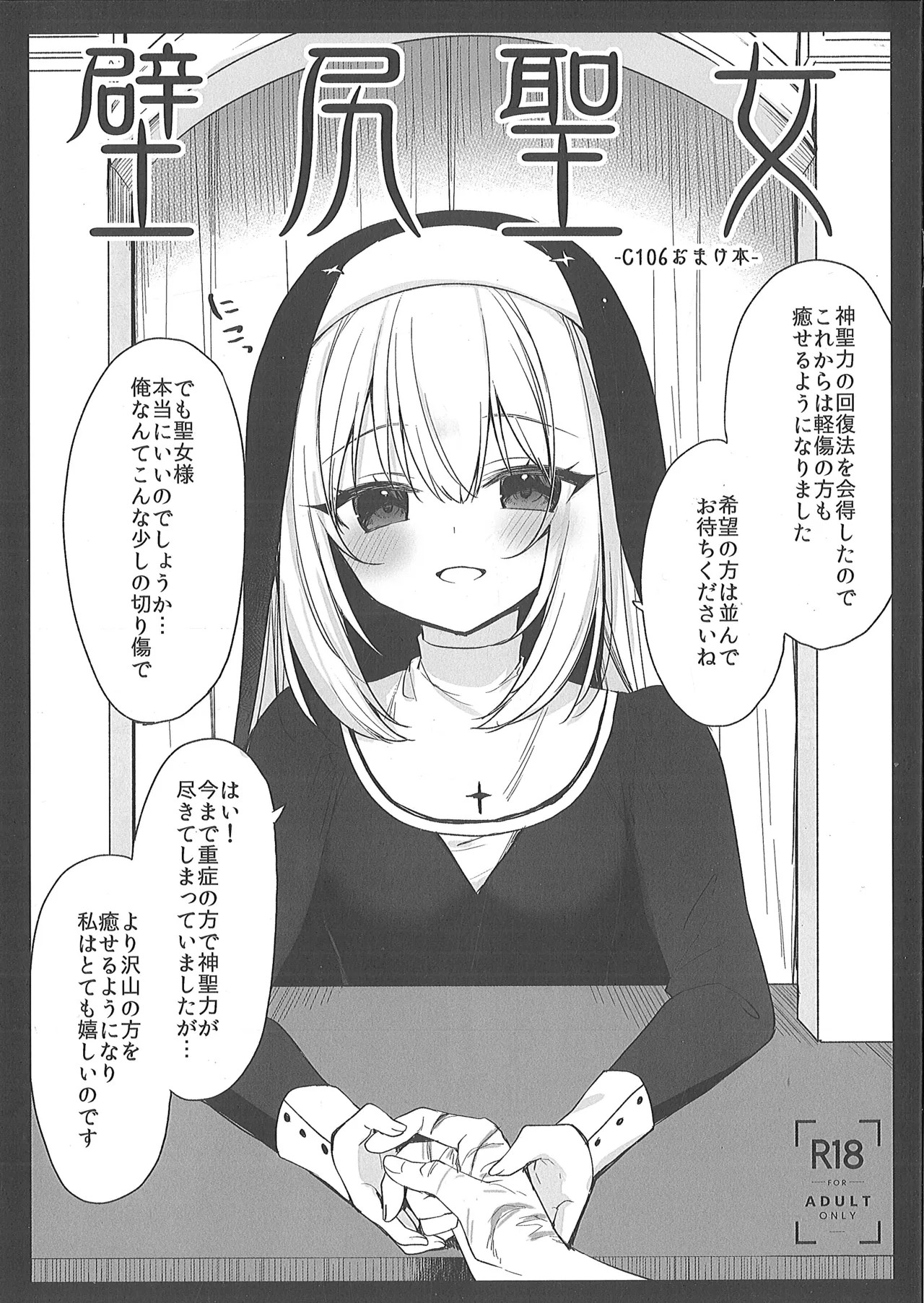 (C106) 壁尻聖女 -C106おまけ本-