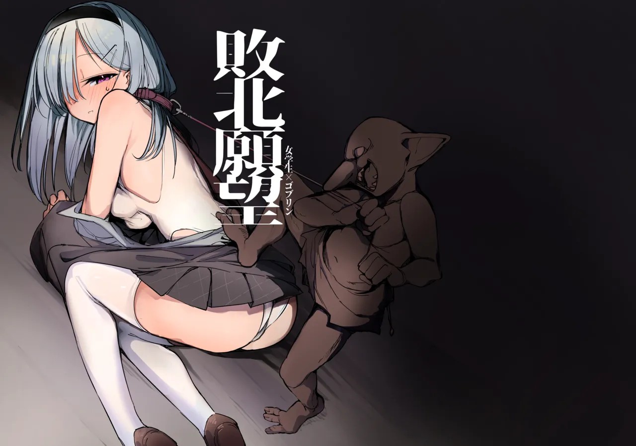 敗北願望