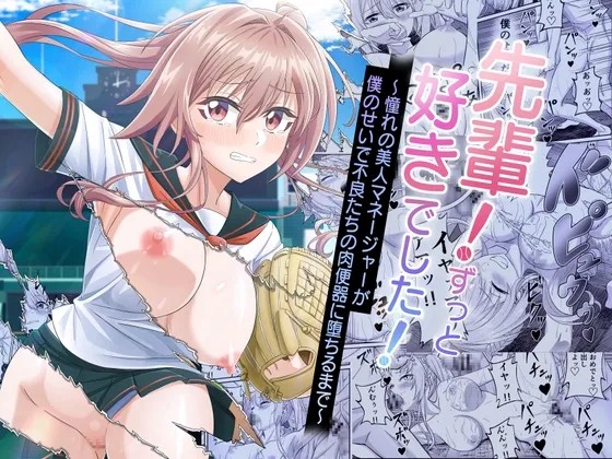 先輩！ずっと好きでした！～憧れの美人マネージャーが僕のせいで不良たちの肉便器に堕ちるまで～