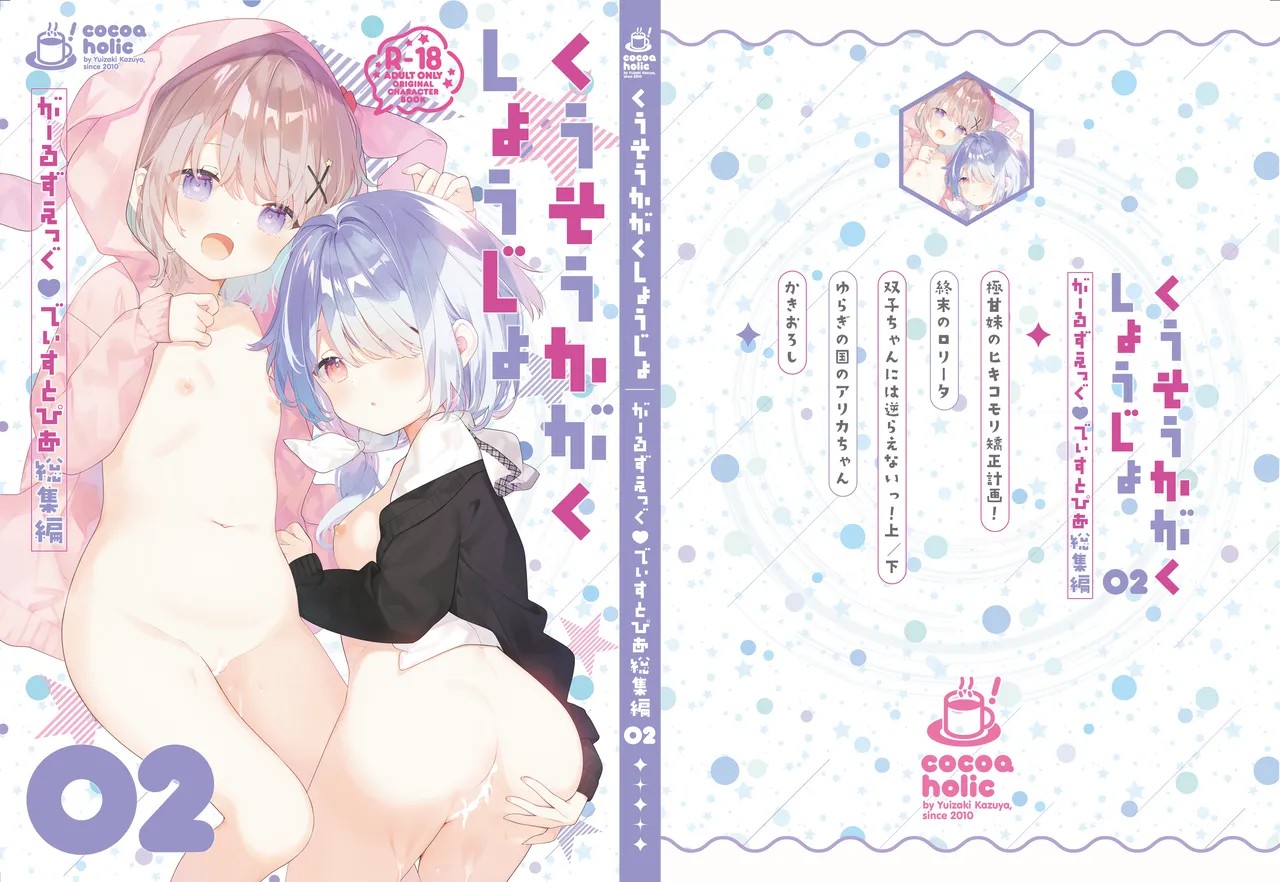 くうそうかがくしょうじょ -がーるずえっぐでぃすとぴあ総集編02-