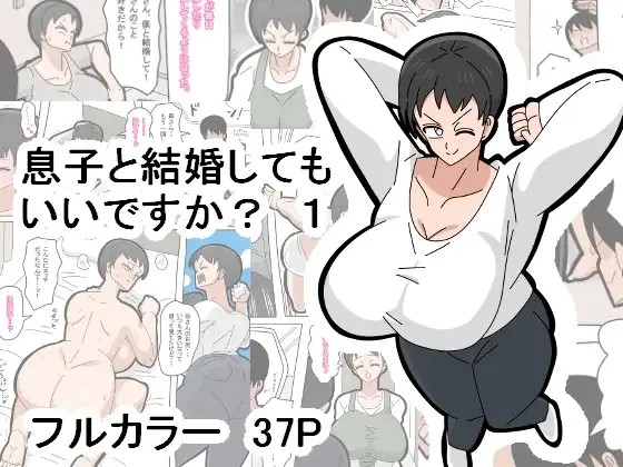 息子と結婚してもいいですか？