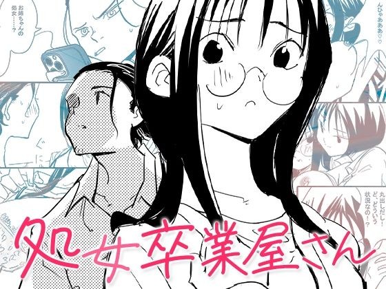 処女卒業屋さん