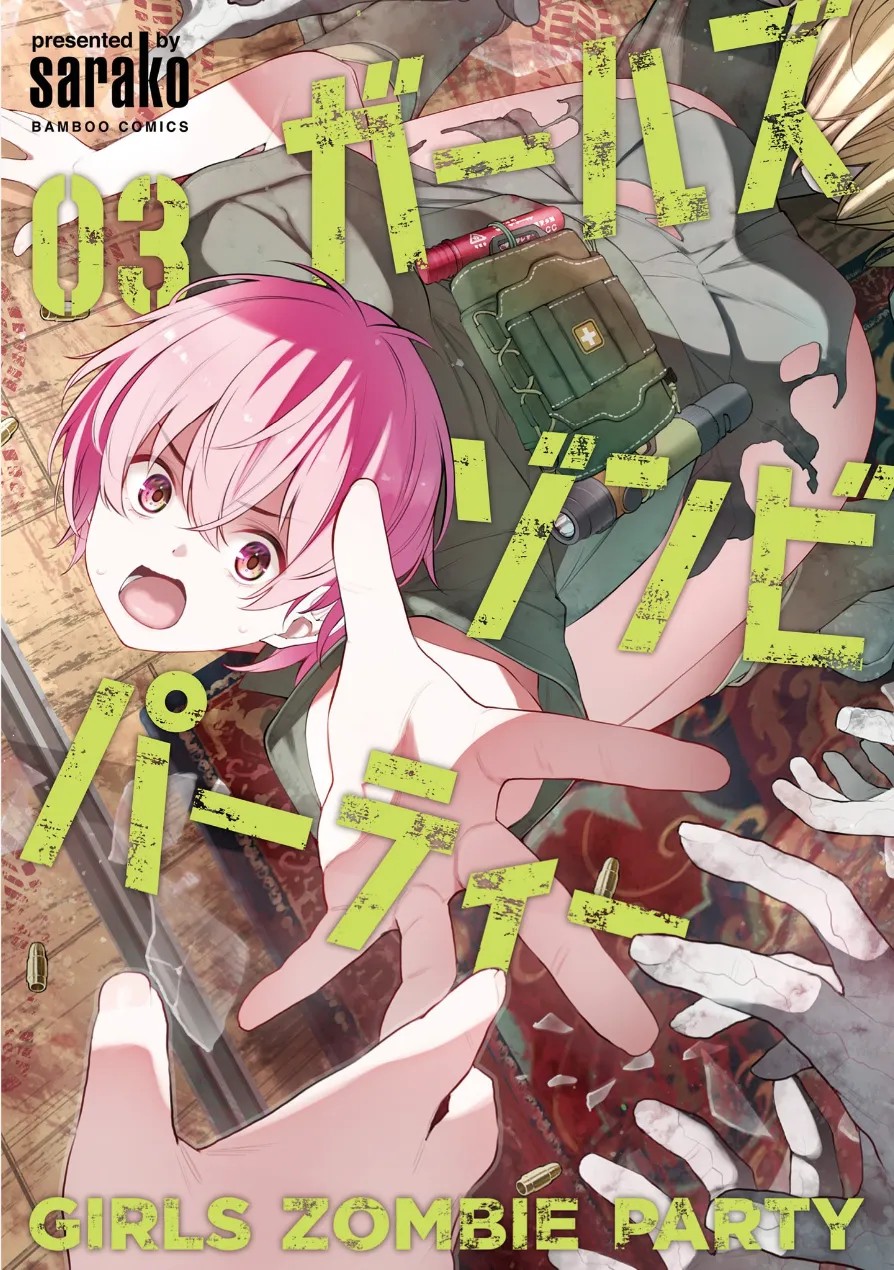 ガールズゾンビパーティー3巻