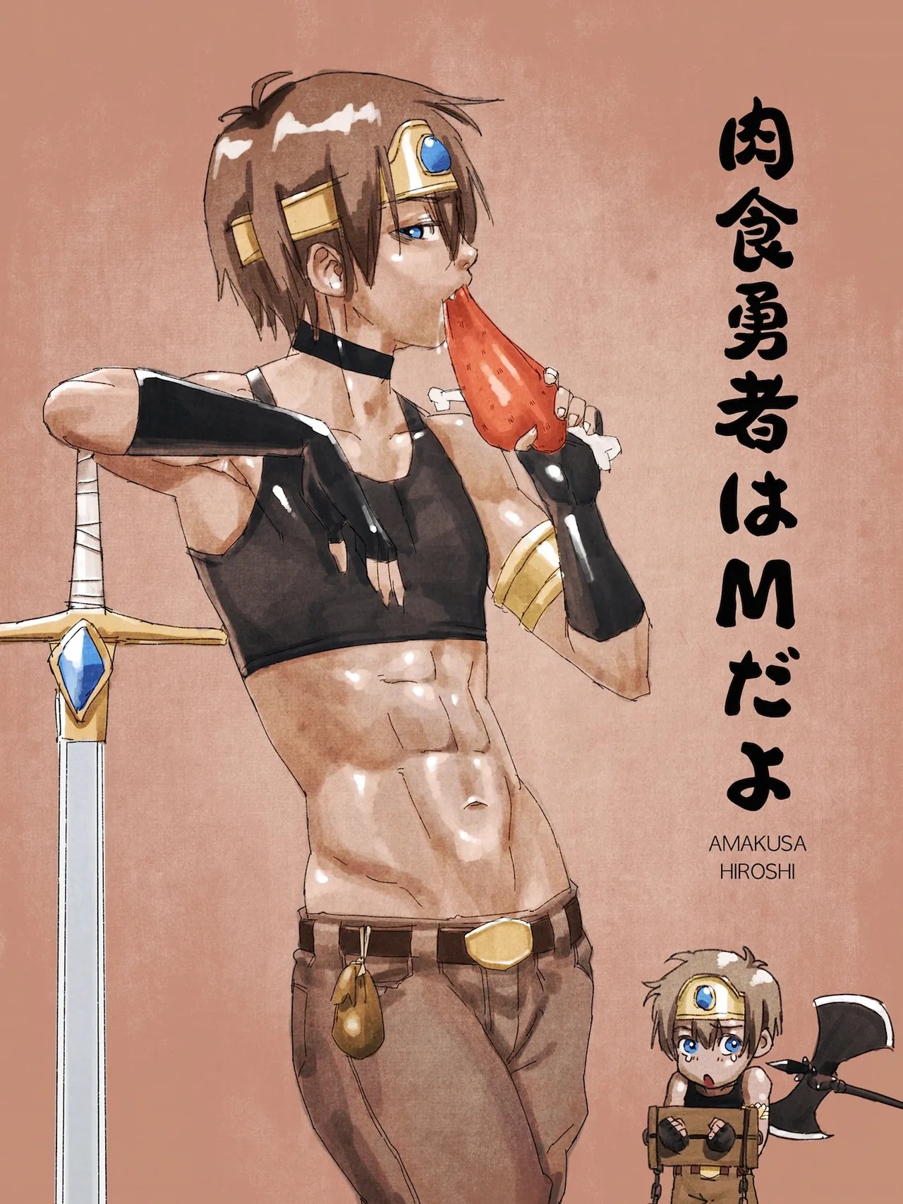 肉食勇者はMだよ