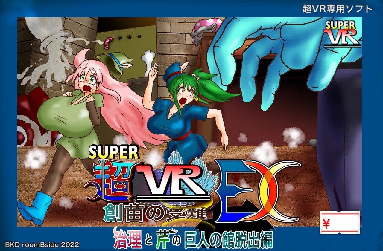 超VR創苗の受難EX 治理と芹の巨人の館脱出編