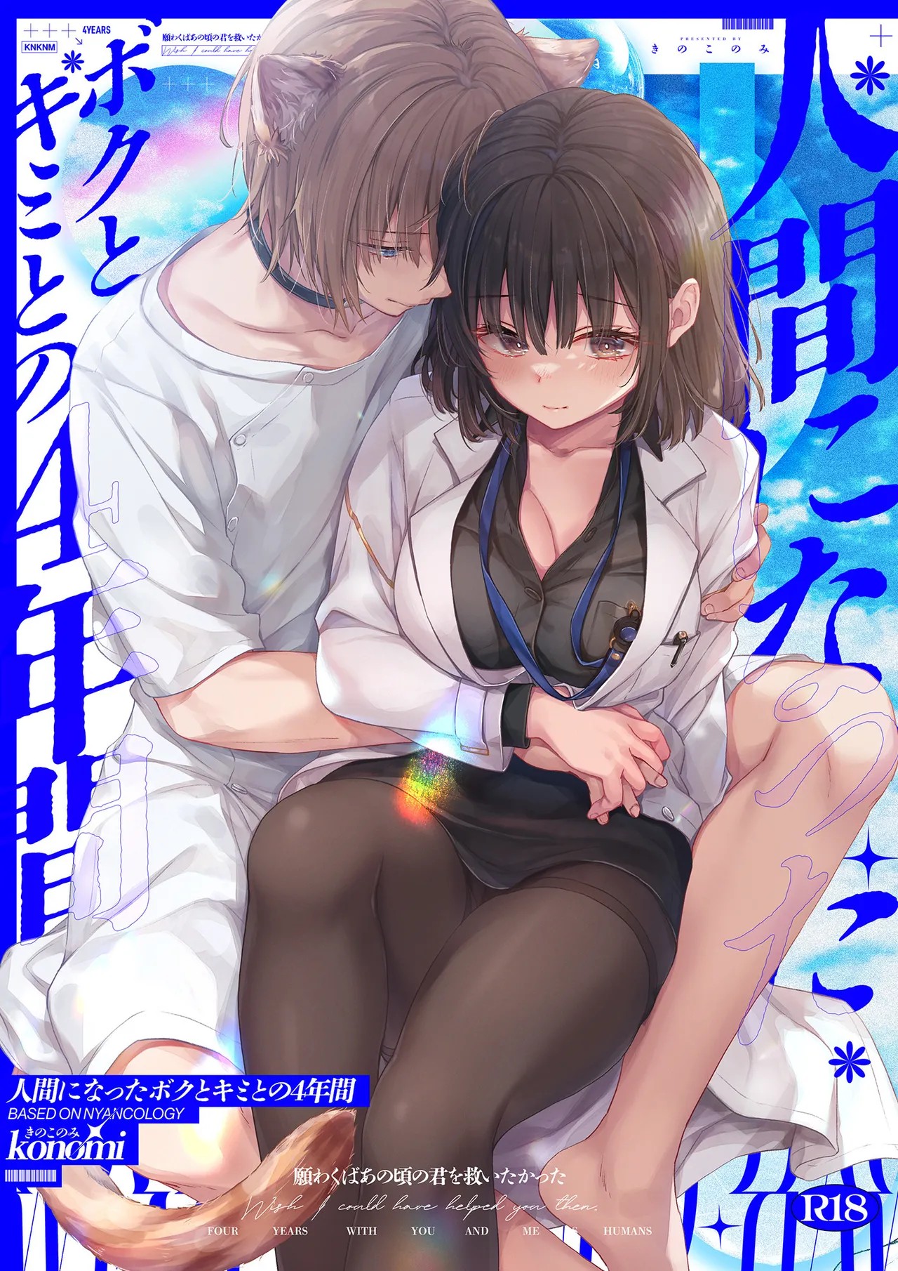 人間になったボクとキミとの4年間