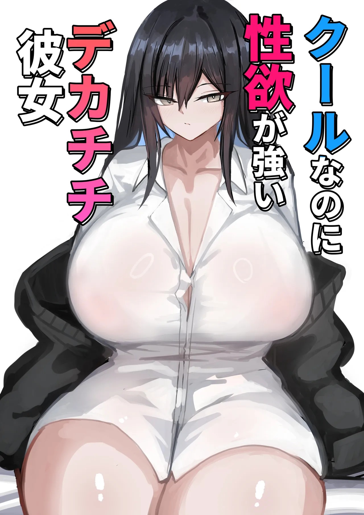 クールなのに性欲が強いデカチチ彼女
